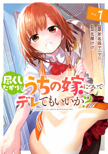 Cover of 尽くしたがりなうちの嫁についてデレてもいいか？ volume 1.